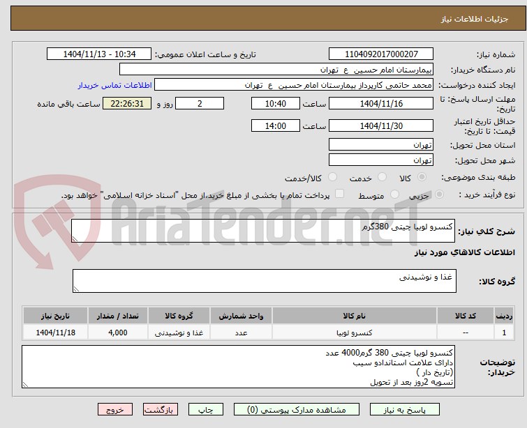 تصویر کوچک آگهی کنسرو لوبیا چیتی 380گرم