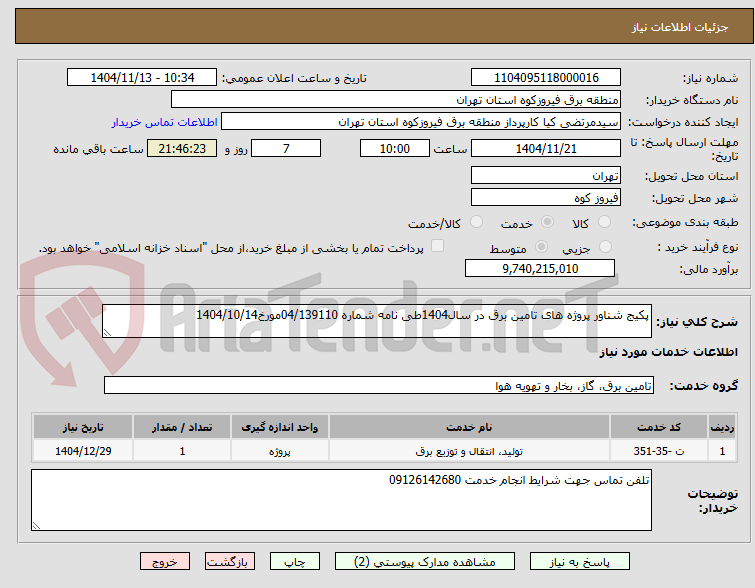 تصویر کوچک آگهی پکیج شناور پروژه های تامین برق در سال1404طی نامه شماره 04/139110مورخ1404/10/14