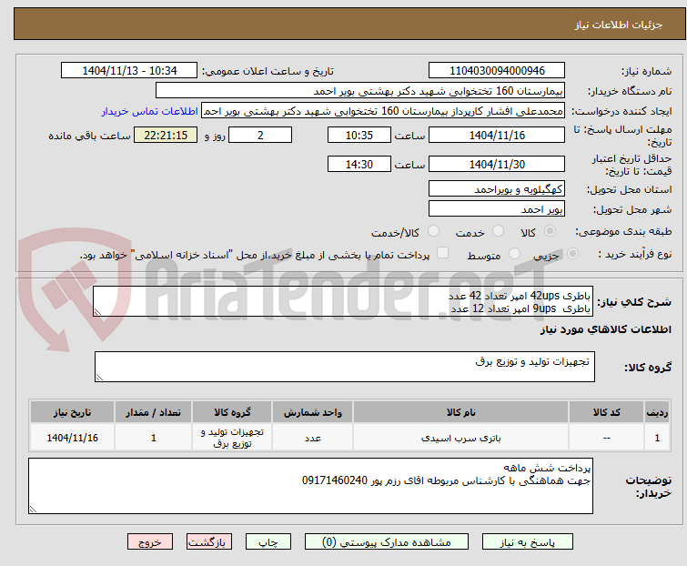 تصویر کوچک آگهی باطری 42ups امپر تعداد 42 عدد
باطری  9ups امپر تعداد 12 عدد