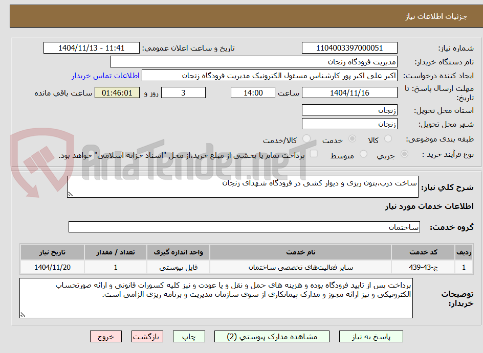 تصویر کوچک آگهی ساخت درب،بتون ریزی و دیوار کشی در فرودگاه شهدای زنجان