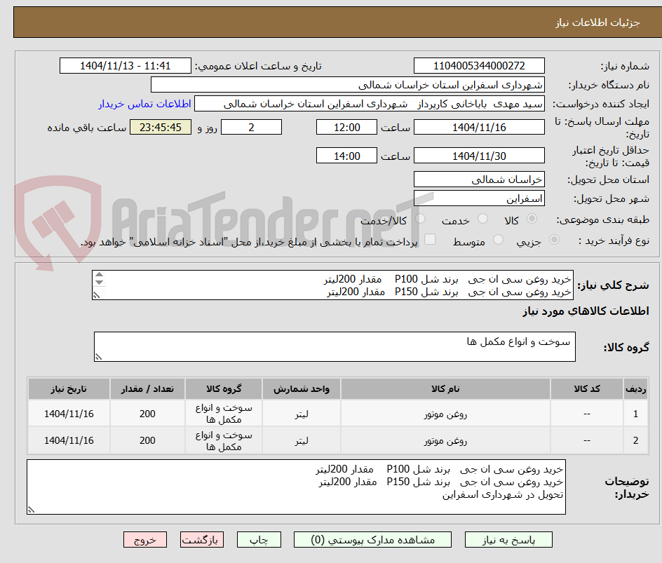 تصویر کوچک آگهی خرید روغن سی ان جی برند شل P100 مقدار 200لیتر
خرید روغن سی ان جی برند شل P150 مقدار 200لیتر
تحویل در شهرداری اسفراین
