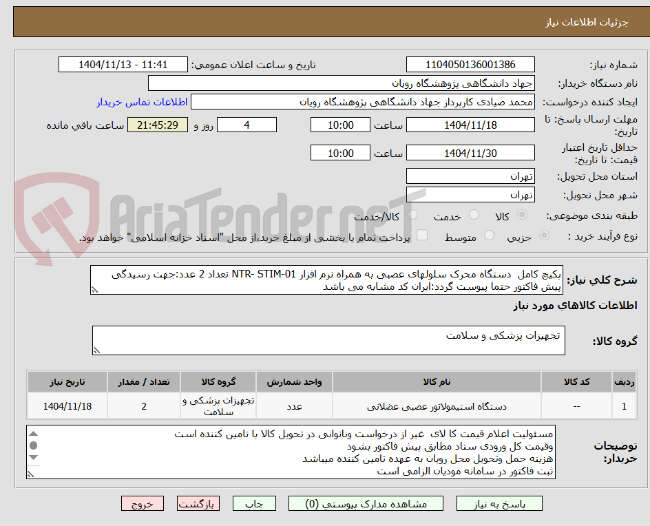 تصویر کوچک آگهی پکیچ کامل دستگاه محرک سلولهای عصبی به همراه نرم افزار NTR- STIM-01 تعداد 2 عدد:جهت رسیدگی پیش فاکتور حتما پیوست گردد:ایران کد مشابه می باشد