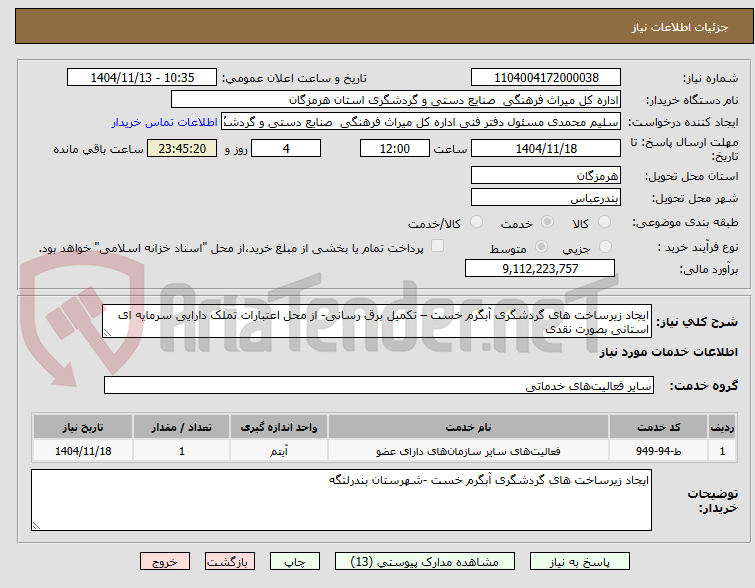 تصویر کوچک آگهی ایجاد زیرساخت های گردشگری آبگرم خست – تکمیل برق رسانی- از محل اعتبارات تملک دارایی سرمایه ای استانی بصورت نقدی