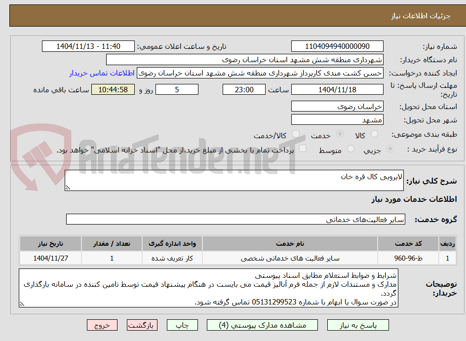 تصویر کوچک آگهی لایروبی کال قره خان