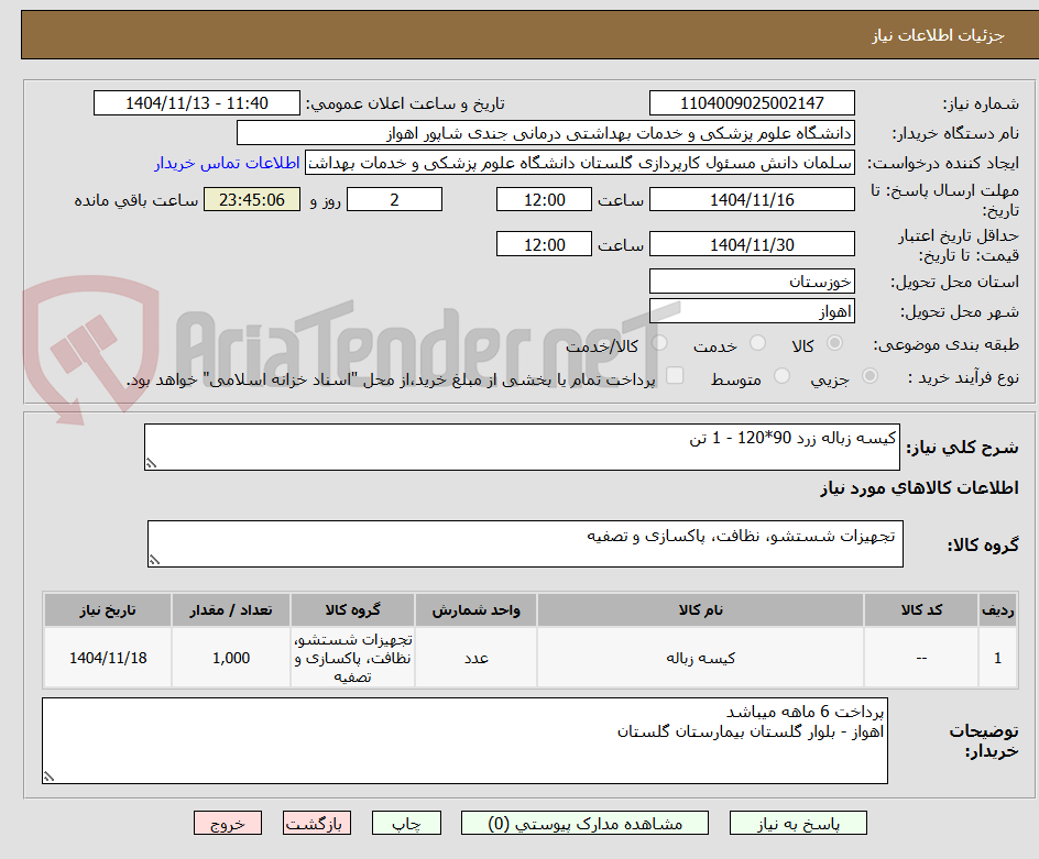تصویر کوچک آگهی کیسه زباله زرد 90*120 - 1 تن 