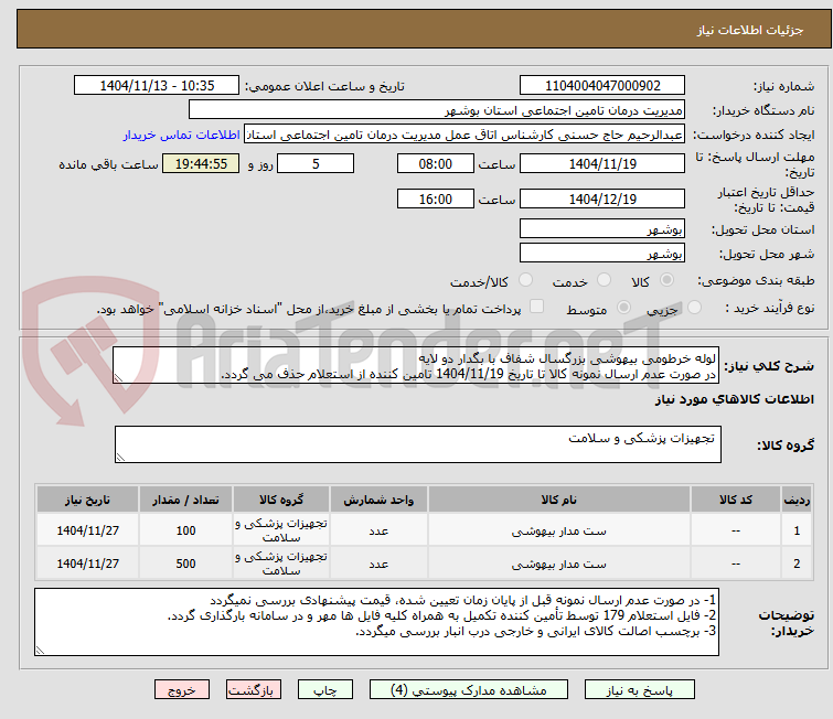 تصویر کوچک آگهی لوله خرطومی بیهوشی بزرگسال شفاف با بگدار دو لایه
در صورت عدم ارسال نمونه کالا تا تاریخ 1404/11/19 تامین کننده از استعلام حذف می گردد.