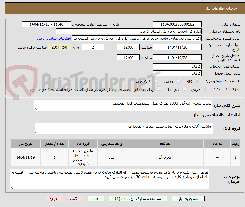 تصویر کوچک آگهی مخزن کویلی آب گرم 1000 لیتری طبق مشخصات فایل پیوست