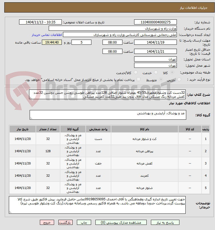 تصویر کوچک آگهی 32دست کت وشلوارمطهری45/55 بهمراه شلوار اضافی 128عدد پیراهن طوسی روشن جنس دوشین 32عدد کفش مردانه رنگ مشکی مدل آفاق بدون بند طبی32عدد کمربند مشکی
