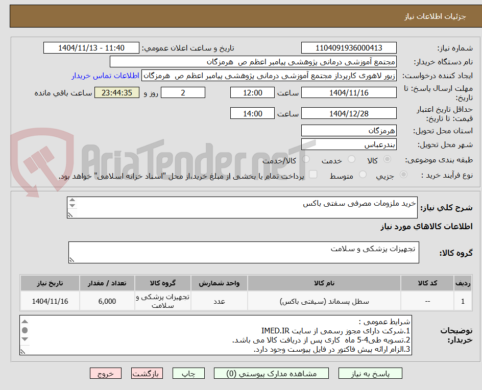 تصویر کوچک آگهی خرید ملزومات مصرفی سفتی باکس 

1.سفتی باکس 1 لیتری  (bio safe)      1200 عدد
2.سفتی باکس 5 لیتری        4800عدد