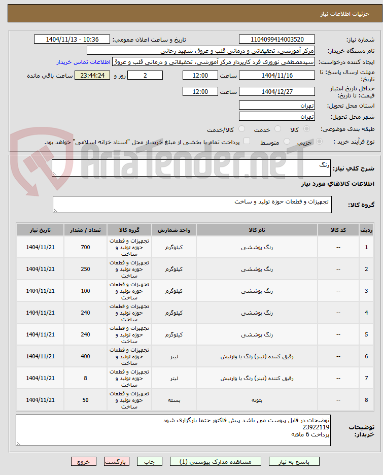 تصویر کوچک آگهی رنگ