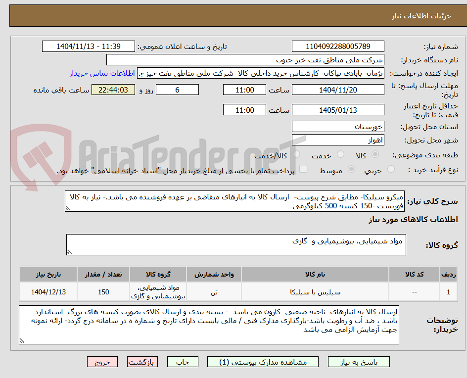 تصویر کوچک آگهی میکرو سیلیکا- مطابق شرح پیوست-  ارسال کالا به انبارهای متقاضی بر عهده فروشنده می باشد.- نیاز به کالا فوریست -150 کیسه 500 کیلوگرمی 