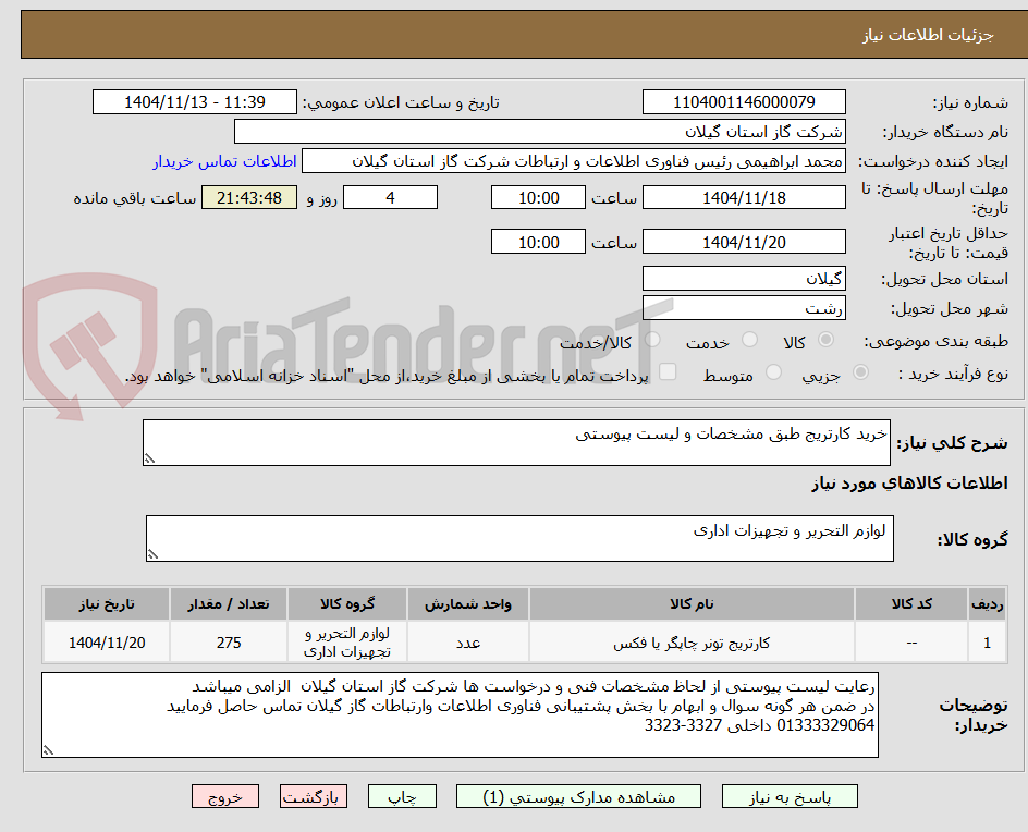 تصویر کوچک آگهی خرید کارتریج طبق مشخصات و لیست پیوستی