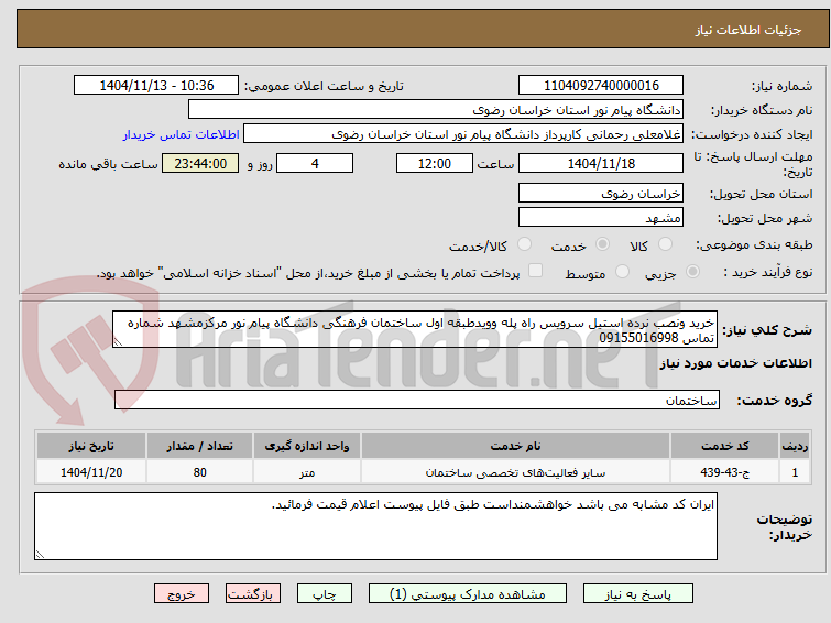 تصویر کوچک آگهی خرید ونصب نرده استیل سرویس راه پله وویدطبقه اول ساختمان فرهنگی دانشگاه پیام نور مرکزمشهد شماره تماس 09155016998