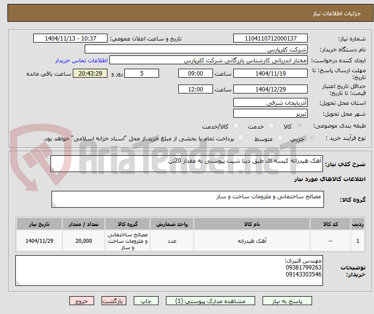 تصویر کوچک آگهی آهک هیدراته کیسه ای طبق دیتا شیت پیوستی به مقدار 20تن