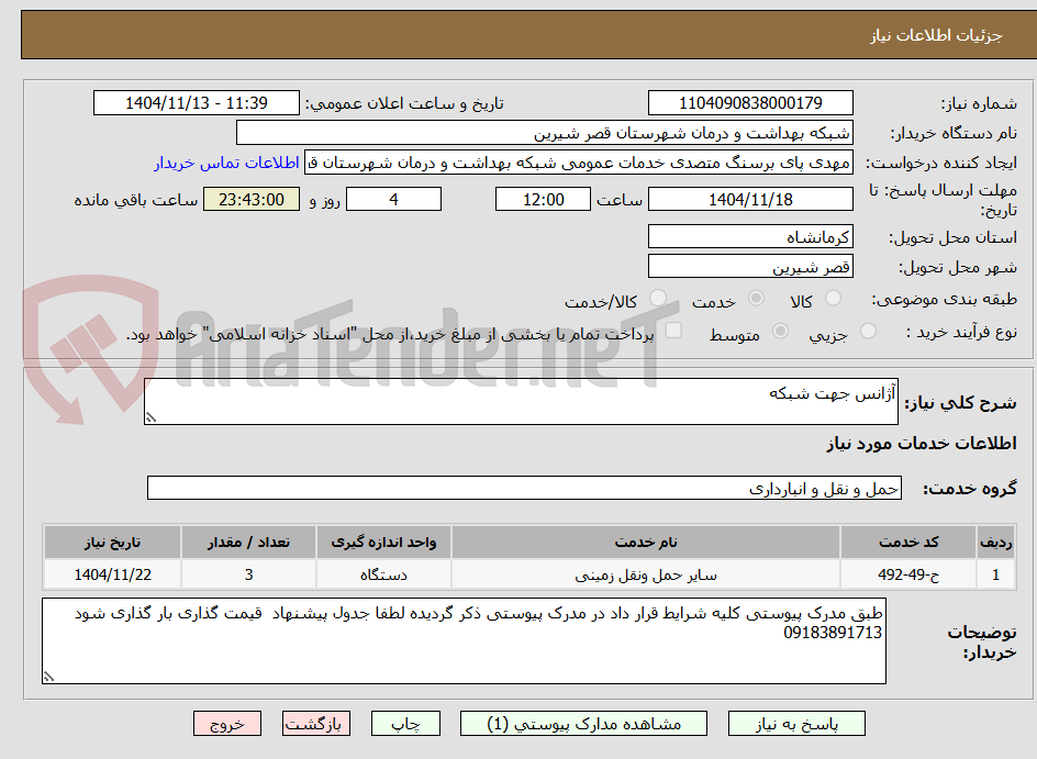 تصویر کوچک آگهی آژانس جهت شبکه
