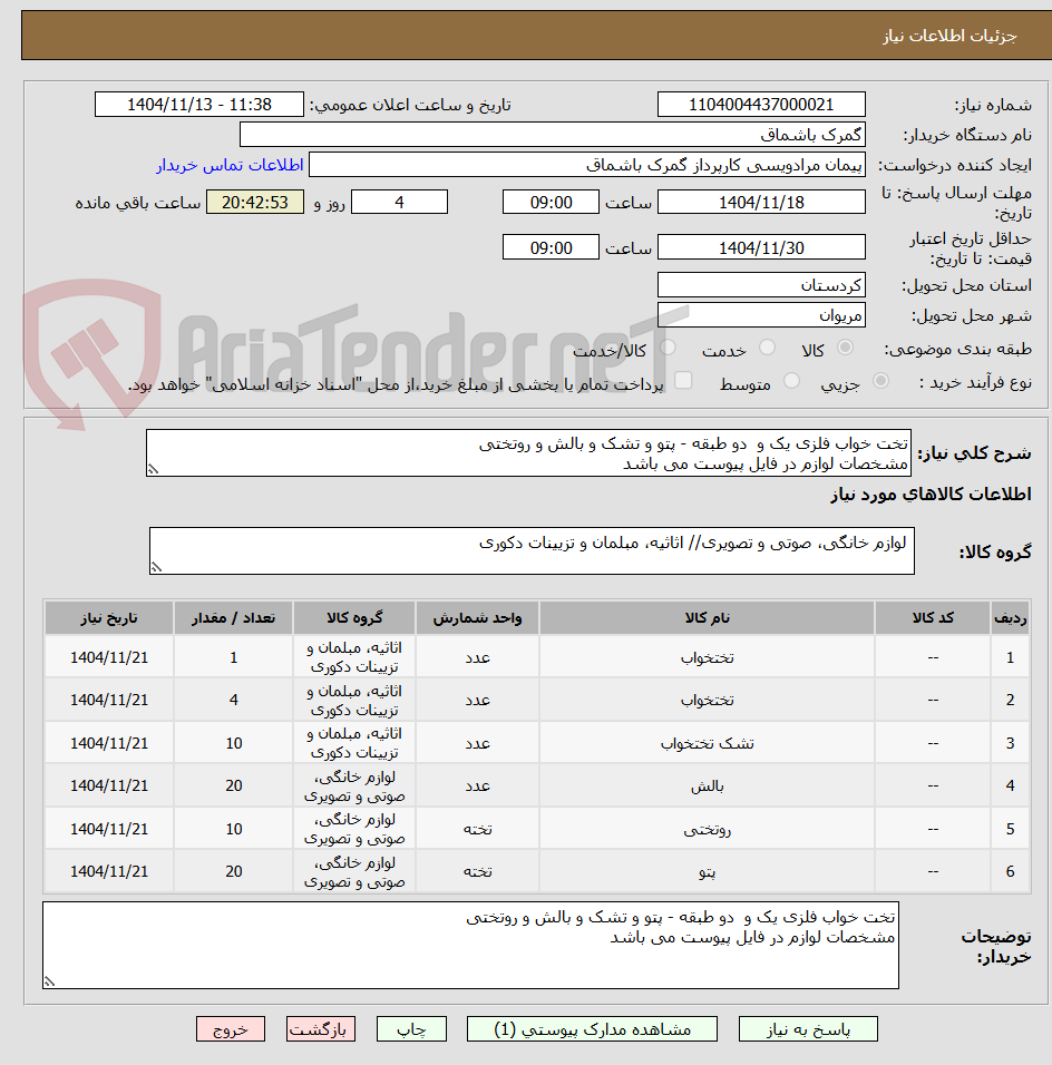 تصویر کوچک آگهی تخت خواب فلزی یک و دو طبقه - پتو و تشک و بالش و روتختی
مشخصات لوازم در فایل پیوست می باشد