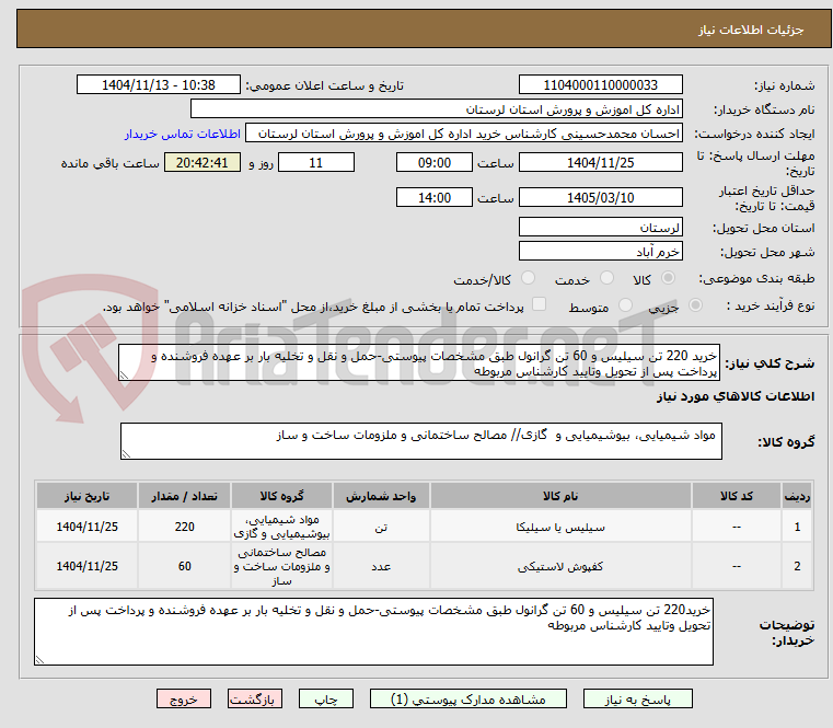 تصویر کوچک آگهی خرید 220 تن سیلیس و 60 تن گرانول طبق مشخصات پیوستی-حمل و نقل و تخلیه بار بر عهده فروشنده و پرداخت پس از تحویل وتایید کارشناس مربوطه
