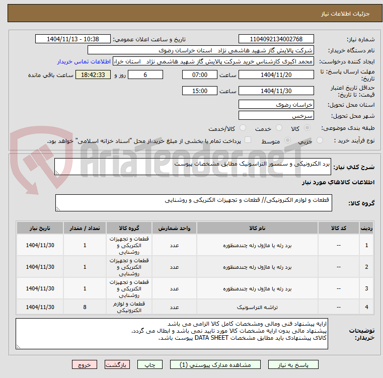 تصویر کوچک آگهی برد الکترونیکی و سنسور التراسونیک مطابق مشخصات پیوست 