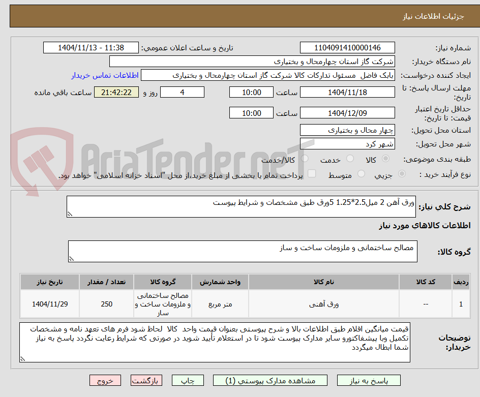 تصویر کوچک آگهی ورق آهن 2 میل2.5*1.25 5ورق طبق مشخصات و شرایط پیوست
