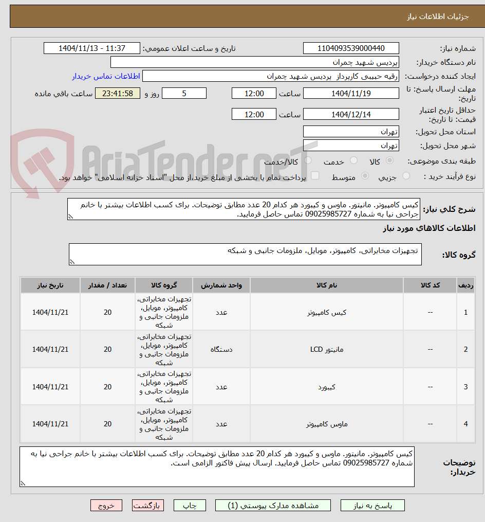 تصویر کوچک آگهی کیس کامپیوتر. مانیتور. ماوس و کیبورد هر کدام 20 عدد مطابق توضیحات. برای کسب اطلاعات بیشتر با خانم جراحی نیا به شماره 09025985727 تماس حاصل فرمایید.