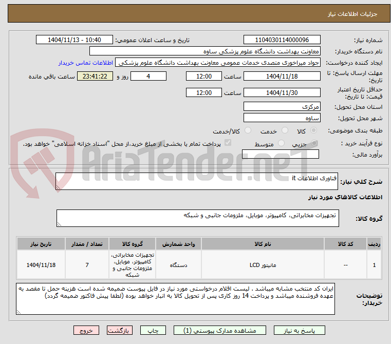 تصویر کوچک آگهی فناوری اطلاعات it