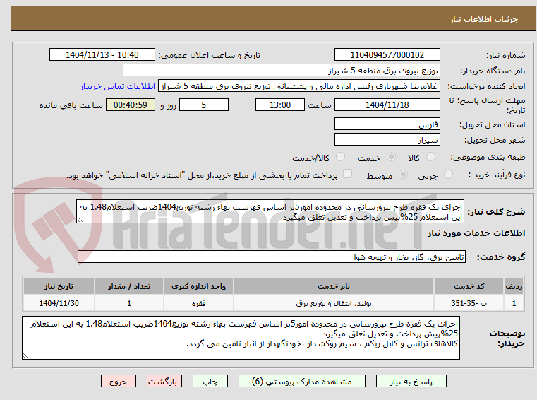 تصویر کوچک آگهی اجرای یک فقره طرح نیرورسانی در محدوده امور5بر اساس فهرست بهاء رشته توزیع1404ضریب استعلام1.48 به این استعلام 25%پیش پرداخت و تعدیل تعلق میگیرد