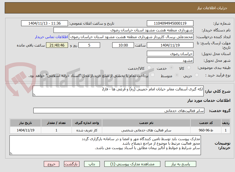 تصویر کوچک آگهی لکه گیری آسفالت معابر خیابان امام خمینی (ره) و فرعی ها - فاز2