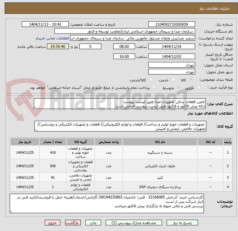 تصویر کوچک آگهی تامین قطعات یدکی تجهیرات صدا طبق لیست پیوست
ارائه پیش فاکتور و فاکتور طبق لیست پیوست الزامی است
