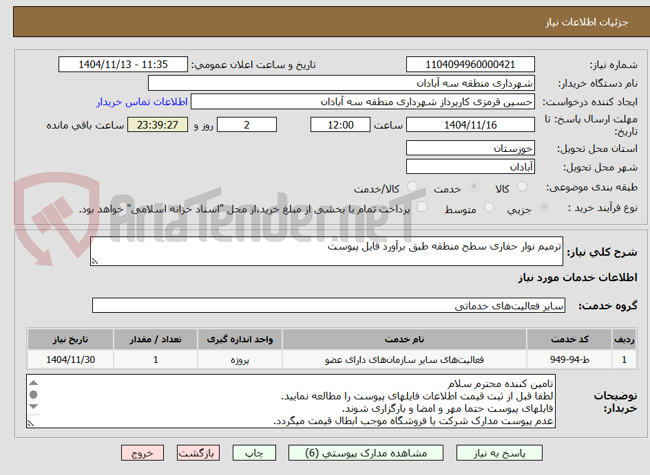 تصویر کوچک آگهی ترمیم نوار حفاری سطح منطقه طبق برآورد فایل پیوست