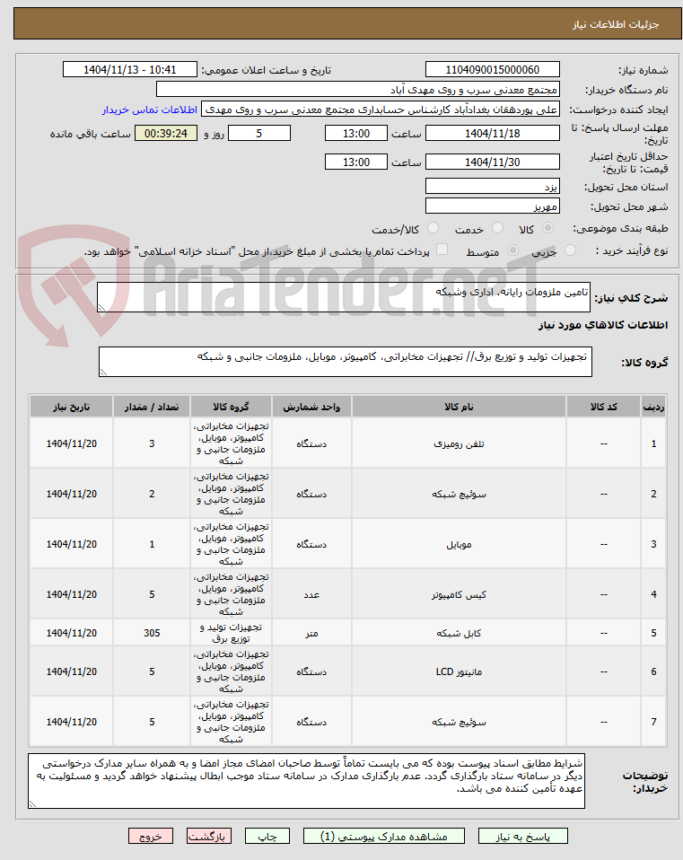 تصویر کوچک آگهی تامین ملزومات رایانه. اداری وشبکه