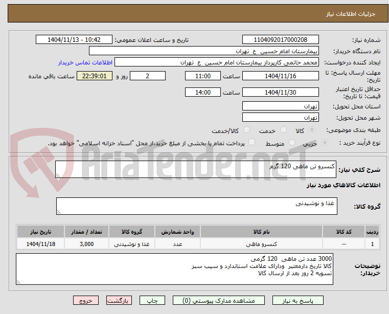 تصویر کوچک آگهی کنسرو تن ماهی 120 گرم 