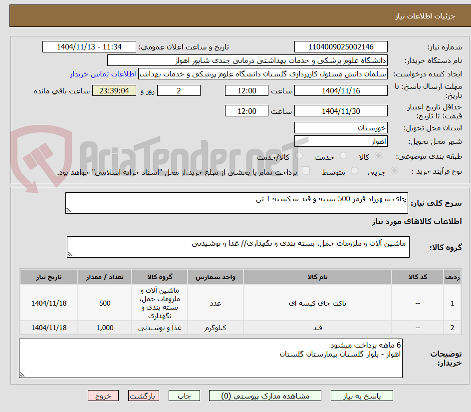 تصویر کوچک آگهی چای شهرزاد قرمز 500 بسته و قند شکسته 1 تن 