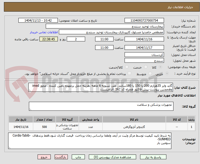 تصویر کوچک آگهی گاید وایر 35هزارم 200 یا 150 یا 180سانتی متر. تسویه 6 ماهه .هزینه حمل برعهده تامین کننده . مجوز imed وهمچنین پیوست پیش فاکتور همراه کد IRC  الزامیست.