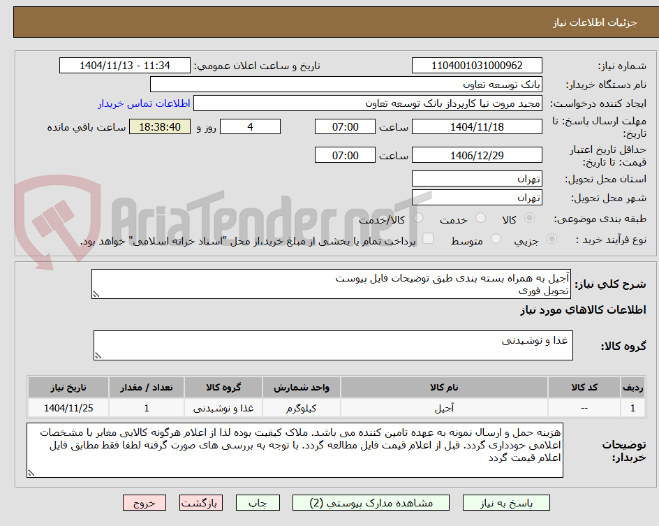 تصویر کوچک آگهی آجیل به همراه بسته بندی طبق توضیحات فایل پیوست
تحویل فوری