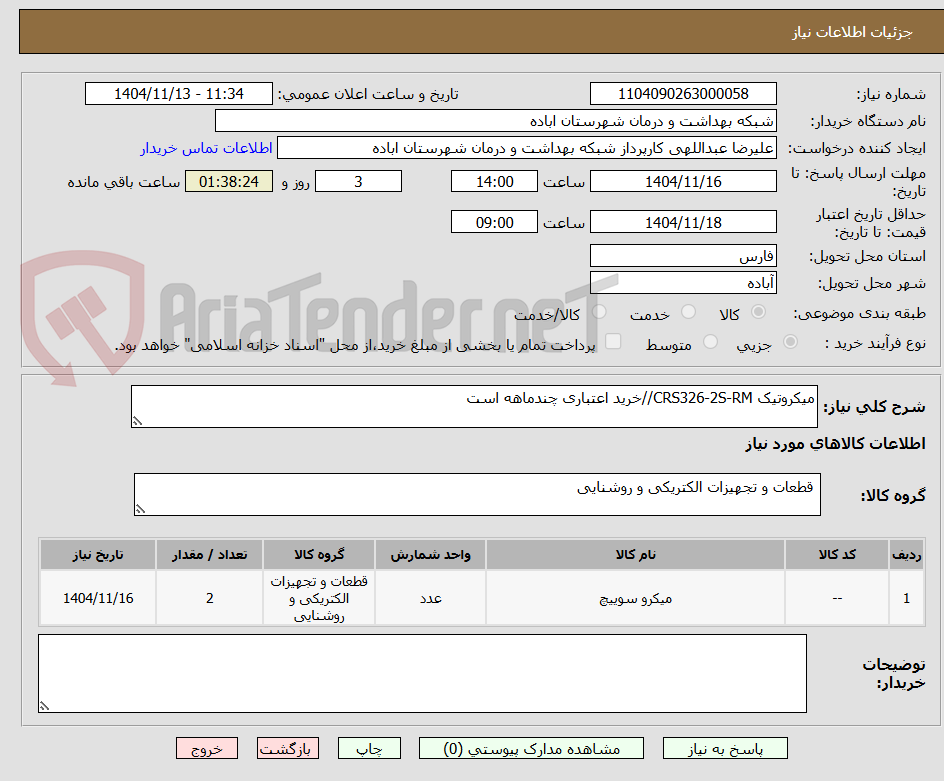 تصویر کوچک آگهی میکروتیک CRS326-2S-RM//خرید اعتباری چندماهه است