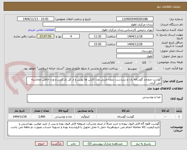 تصویر کوچک آگهی گوشت منجمد گوساله ران و سردست بدون چربی وزن کارتن ها توزین و از کل بار کسر و وزن خالص محاسبه می گردد.