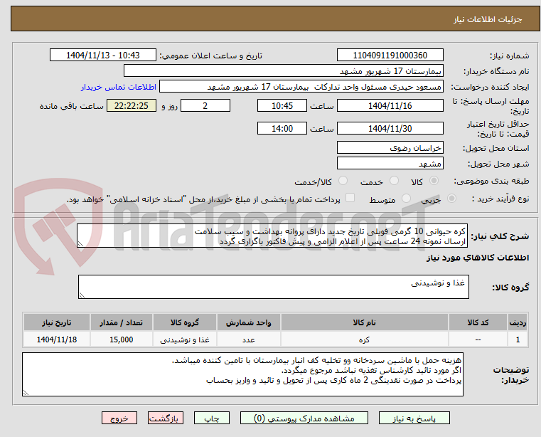 تصویر کوچک آگهی کره حیوانی 10 گرمی فویلی تاریخ جدید دارای پروانه بهداشت و سیب سلامت
ارسال نمونه 24 ساعت پس از اعلام الزامی و پیش فاکتور باگزاری گردد