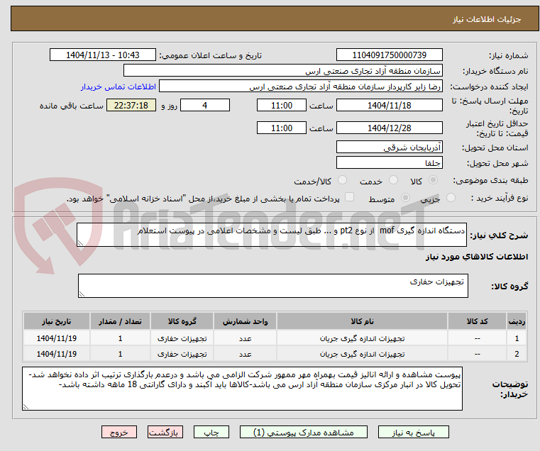 تصویر کوچک آگهی دستگاه اندازه گیری mof  از نوع pt2 و ... طبق لیست و مشخصات اعلامی در پیوست استعلام