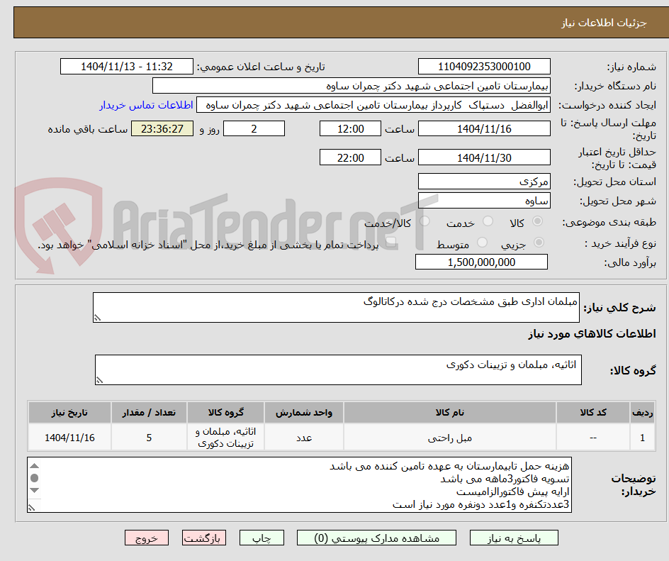 تصویر کوچک آگهی مبلمان اداری طبق مشخصات درج شده درکاتالوگ