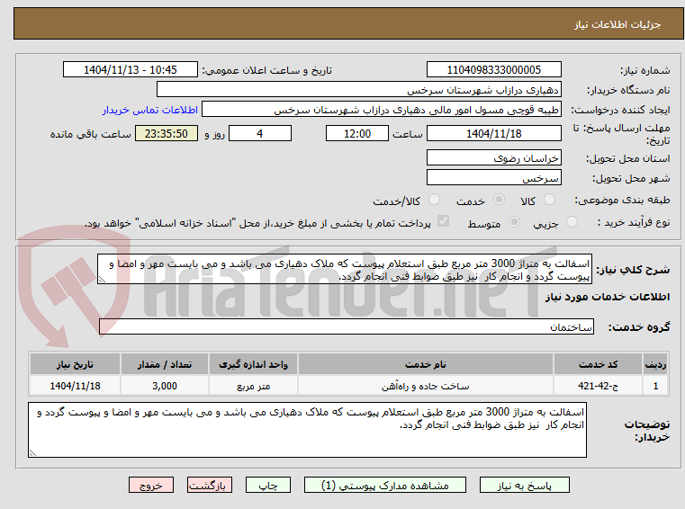 تصویر کوچک آگهی اسفالت به متراژ 3000 متر مربع طبق استعلام پیوست که ملاک دهیاری می باشد و می بایست مهر و امضا و پیوست گردد و انجام کار نیز طبق ضوابط فنی انجام گردد.