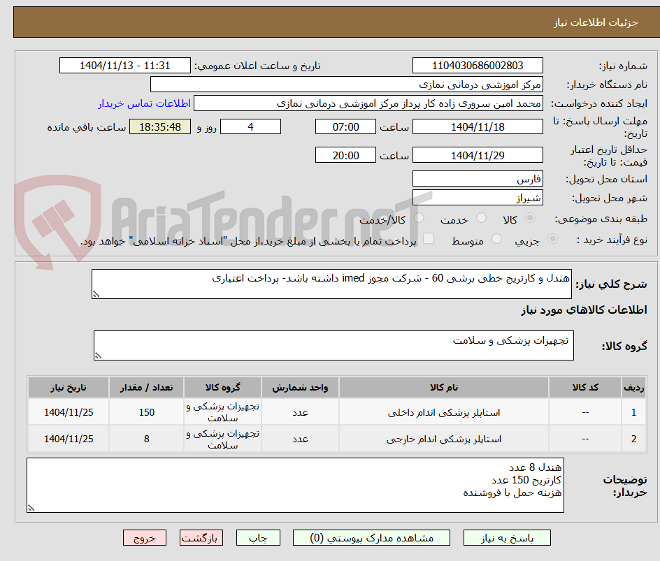 تصویر کوچک آگهی هندل و کارتریج خطی برشی 60 - شرکت مجوز imed داشته باشد- پرداخت اعتباری