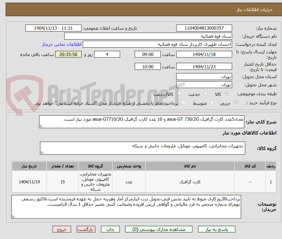 تصویر کوچک آگهی تعداد5عدد کارت گرافیک asus-GT 730/2G و 10 عدد کارت گرافیک asus-GT710/2G مورد نیاز است.