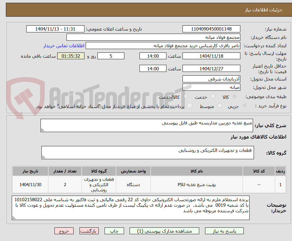 تصویر کوچک آگهی منبع تغذیه دوربین مداربسته طبق فایل پیوستی