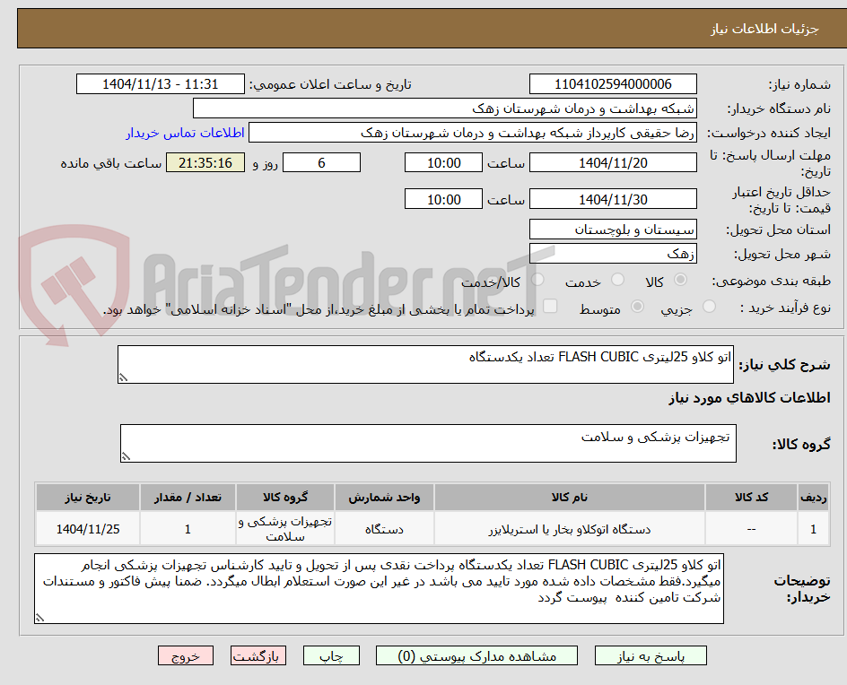 تصویر کوچک آگهی اتو کلاو 25لیتری FLASH CUBIC تعداد یکدستگاه 