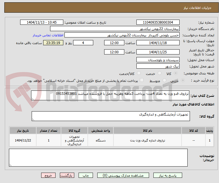 تصویر کوچک آگهی ترازوی قدو وزن به تعداد 4عدد- پرداخت 3ماهه وهزینه حمل با فروشنده میباشد 09153453801