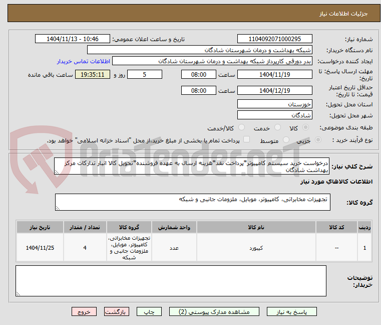 تصویر کوچک آگهی درخواست خرید سیستم کامپیوتر*پرداخت نقد*هزینه ارسال به عهده فروشنده*تحویل کالا انبار تدارکات مرکز بهداشت شادگان