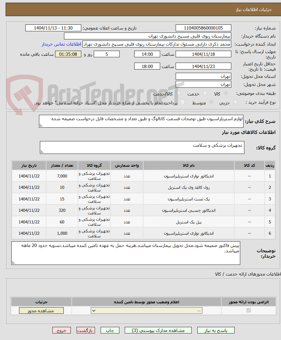 تصویر کوچک آگهی لوازم استریلزاسیون طبق توضحات قسمت کاتالوگ و طبق تعداد و مشخصات فایل درخواست ضمیمه شده