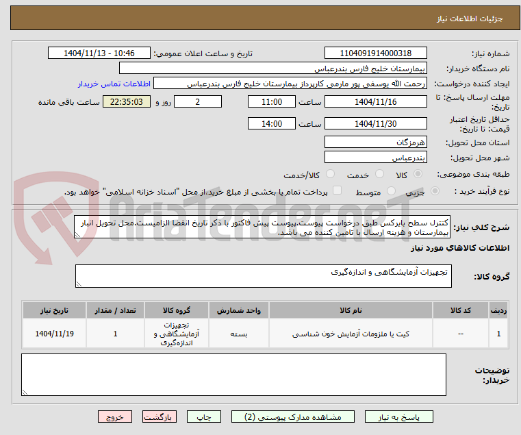 تصویر کوچک آگهی کنترل سطح بایرکس طبق درخواست پیوست.پیوست پیش فاکتور با ذکر تاریخ انقضا الزامیست.محل تحویل انبار بیمارستان و هزینه ارسال با تامین کننده می باشد.