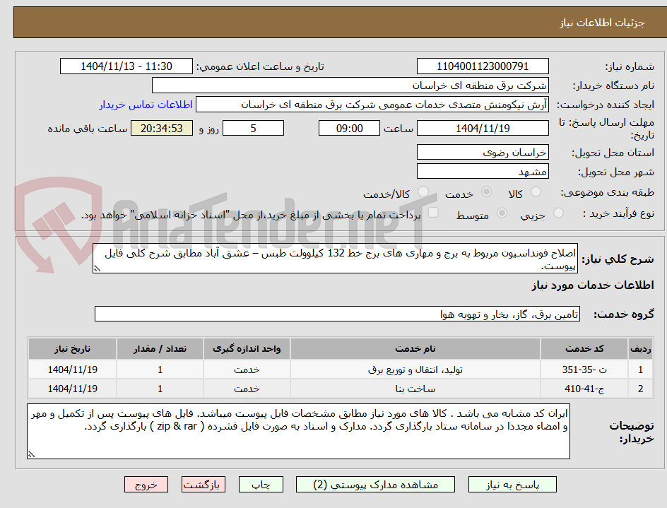 تصویر کوچک آگهی اصلاح فونداسیون مربوط به برج و مهاری های برج خط 132 کیلوولت طبس – عشق آباد مطابق شرح کلی فایل پیوست.