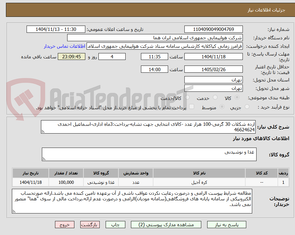 تصویر کوچک آگهی ارده شکلات 30 گرمی-100 هزار عدد -کالای انتخابی جهت تشابه-پرداخت:3ماه اداری-اسماعیل احمدی 46624624
